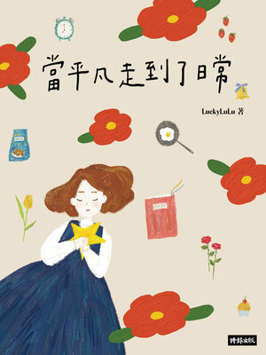 cover image of 當平凡走到了日常